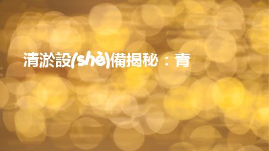 清淤設(shè)備揭秘：青州神奇裝置能否化解城市污泥危機(jī)？